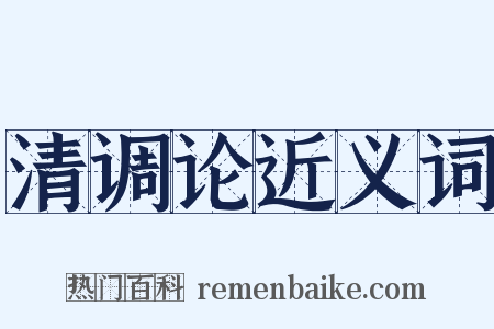 清调论近义词是什么意思的图片